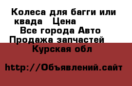 Колеса для багги или квада › Цена ­ 45 000 - Все города Авто » Продажа запчастей   . Курская обл.